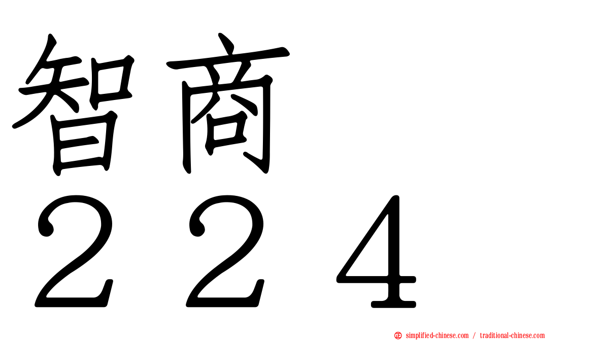 智商　　２２４